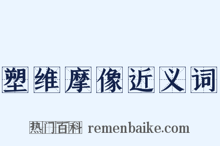 塑维摩像近义词是什么意思的图片